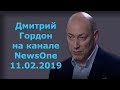 Дмитрий Гордон на канале "NewsOne". 11.02.2019