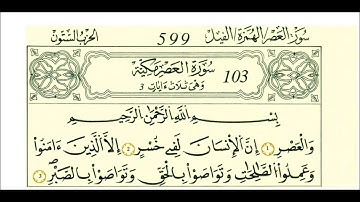 103 سورة العصر الشيخ علي الحذيفي رواية قالون