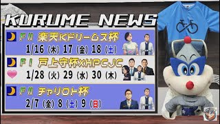 2025年1月4日　ＦⅡ　オッズパーク杯　３日目