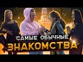 Самые обычные знакомства с девушками. Влад Раду.