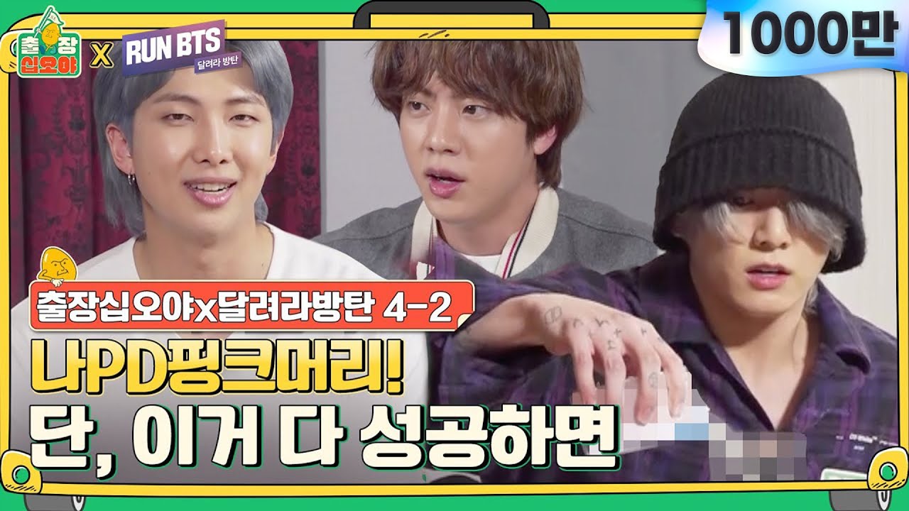 ⁣[sub]🧳💜4-2 방탄이 원하는건 무엇이든! 싹 다 들어주는 용볼대방출!  | 🧳출장 십오야X💜달려라 방탄