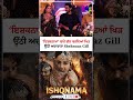 ‘ਇਸ਼ਕਨਾਮਾ’ ਬਾਰੇ ਗੱਲ ਕਰਦਿਆਂ ਖਿੜ ਉੱਠੀ ਅਦਾਕਾਰਾ Shehnaaz Gill| Sanjha TV