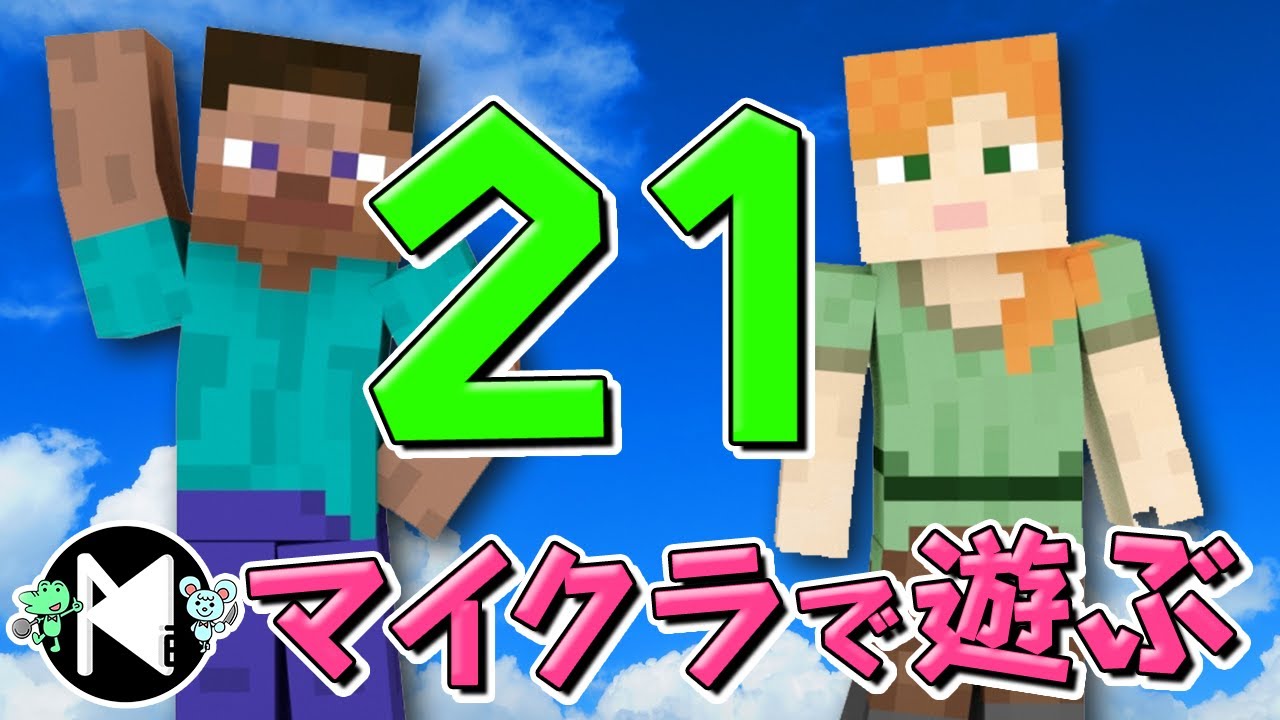 マイクラで遊ぶ_21 - YouTube マイクラで遊ぶ_21 - YouTube