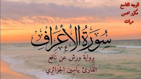 سورة الأعراف | الوجه التاسع مكرر خمس مرات | برواية ورش عن نافع | القارئ ياسين الجزائري