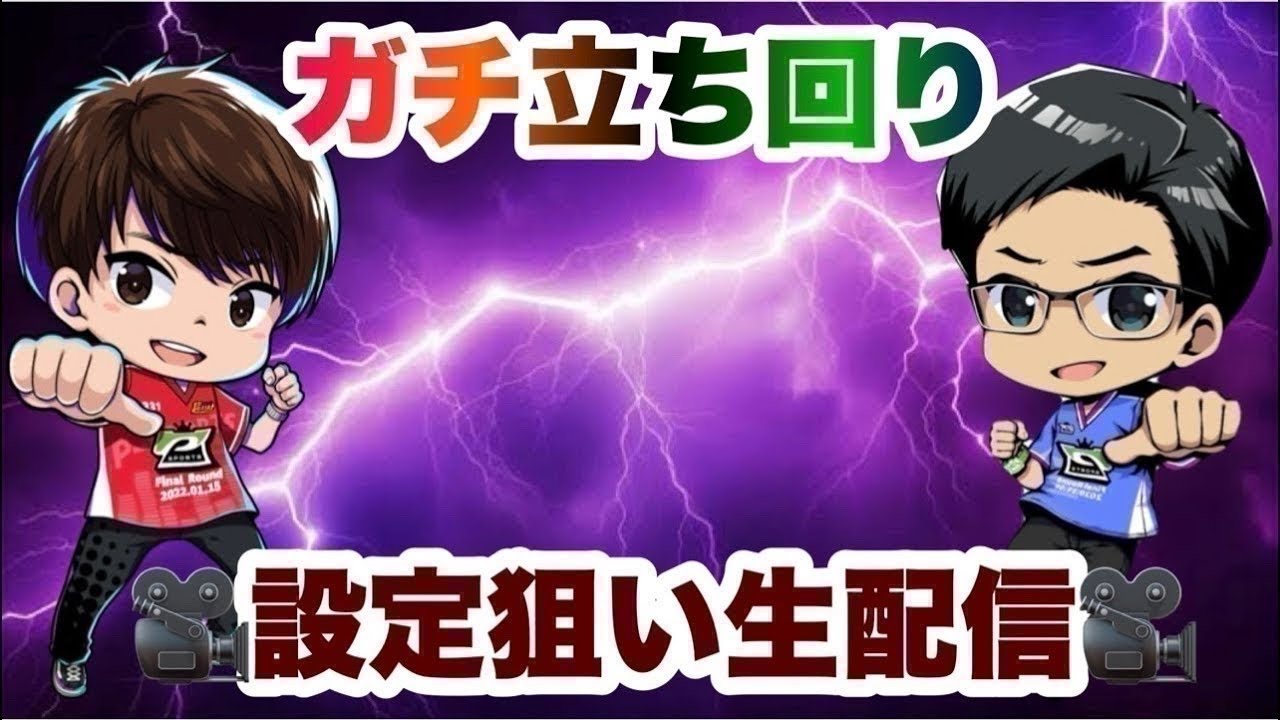 [設定狙い実戦]今日こそツモって勝ちたい！生配信
