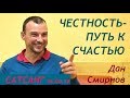 Сатснг "Честность-путь к счастью" 06.04.19 Дан Смирнов