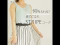 何%入れる？ 夏のこなれSTRIPEコーデ