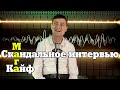 Мага Кайф. Полное интервью. Украина, Моргенштерн, Бузова, деньги, религия и санкции. Кайфовать хочу.