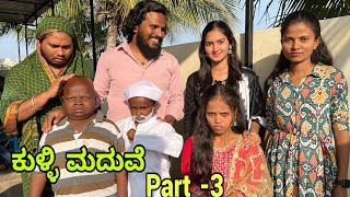 ಕುಳ್ಳಿ ಮದುವೆ ಪಾರ್ಟ್ 3 #shivaputra #shivaputracomedy #shivaputrayasharadha #uttrakarnataka
