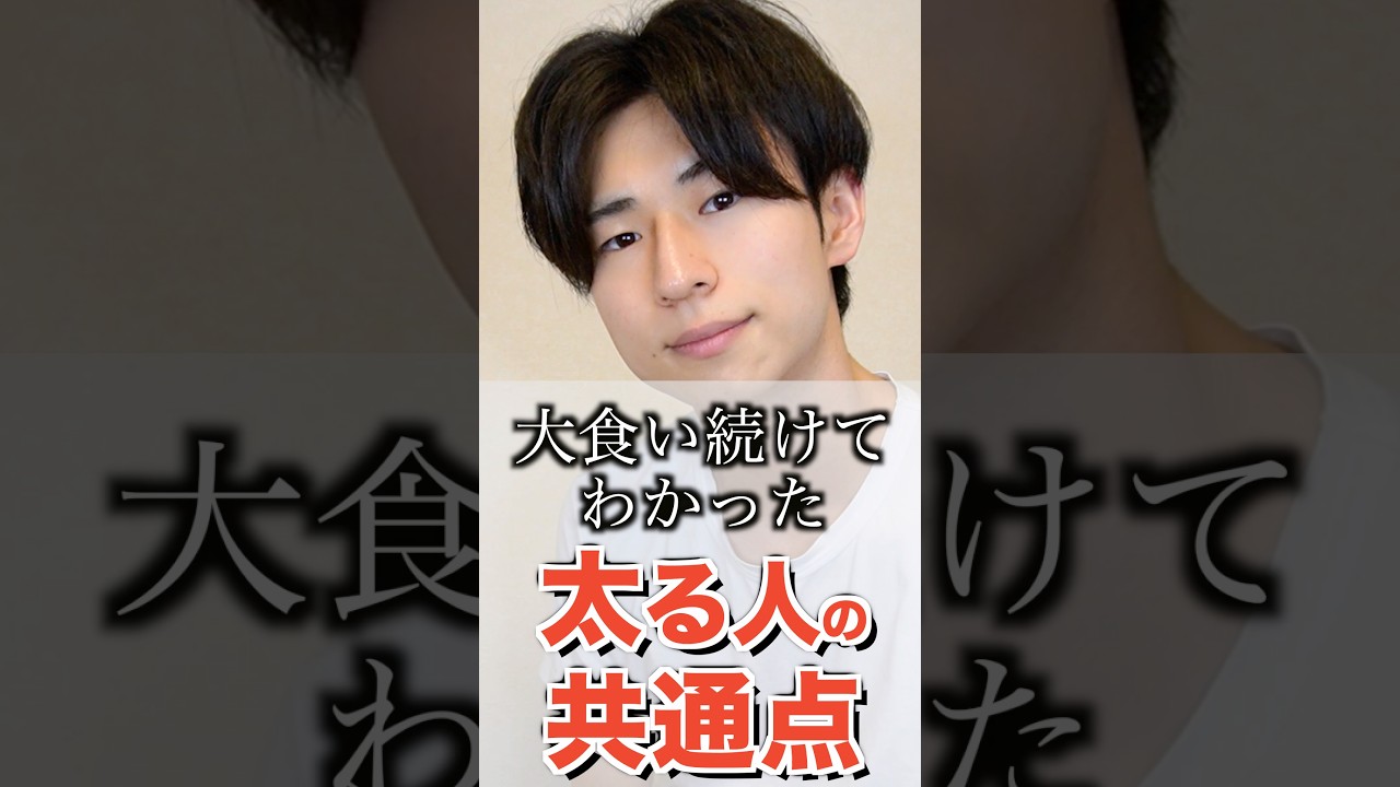 3年大食い続けてわかった、頑張っても痩せない人の共通点2選#shorts