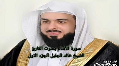 سورة الأنعام بصوت الشيخ خالد الجليل الجزء الأول