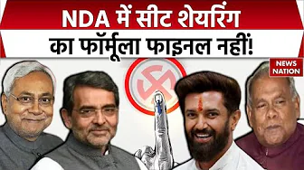 Bihar Elections 2025: NDA में सीट बंटवारा, लेकिन JDU ने उलझाया! | Seat Sharing | Chirag Paswan