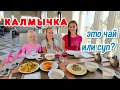 Калмыкия. Кафе Калмычка- Рекомендуем! Остап Бендер. Шахматная столица России здесь?  Август 2020