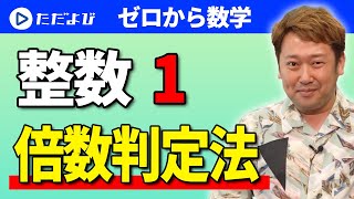 【ゼロから数学】整数(数学の人間と活動)1 倍数判定法*