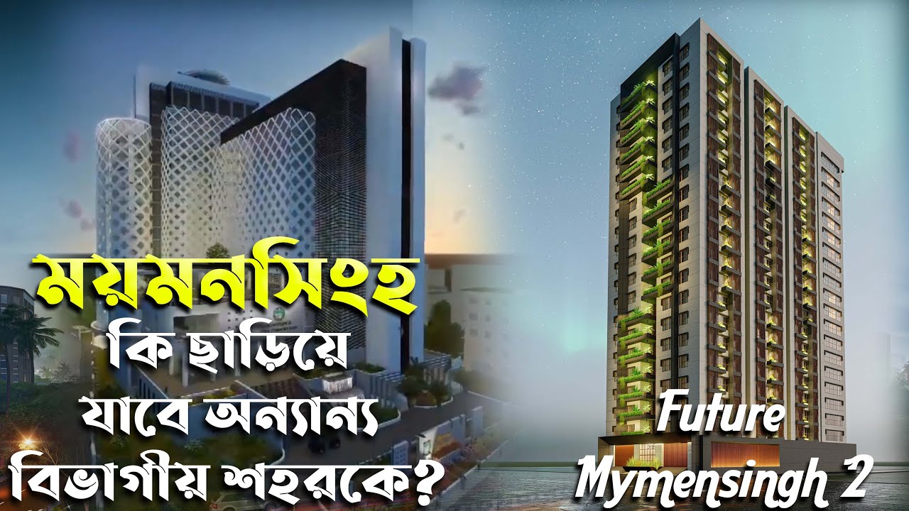 ময়মনসিংহ কি ছাড়িয়ে যাবে অন্যান্য বিভাগীয় শহরকে? Future Highrise Buildings in Mymensingh City (ep-2)