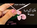 أصنعى ميدالية مفاتيح كروشية// بزهور اللافندر العطرية !!! رائعة وسهلة -easy crochet idea#يويو كروشية