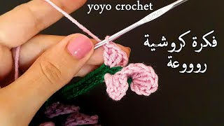 أصنعى ميدالية مفاتيح كروشية// بزهور اللافندر العطرية !!! رائعة وسهلة -easy crochet idea#يويو كروشية