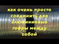 Термостойкий вариант соединения алюминевых гофр между собой.