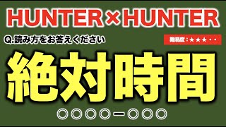 Hunter Hunter ハンターハンターに登場する念能力クイズ 問 難易度 Youtube