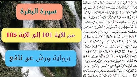 سورة البقرة مكتوبة | من الآية 101 إلى الآية 105 | برواية ورش عن نافع