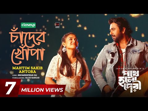 চ দ র খ প Chader Khopa Full Song Apurba Totini Mahtim Antora Sajid Oli Pothe Holo Deri 