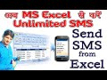 MS Excel से एक साथ मैसेज कैसे भेजें || SMS from Excel || Excel to Bulk SMS || Kulveer Singh