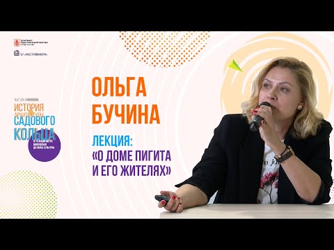 История архитектуры Садового кольца//Лекция «О доме Пигита и его жителях»