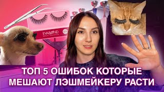 видео: ТОП 5 ОШИБОК КОТОРЫЕ МЕШАЮТ ЛЭШМЕЙКЕРУ РАСТИ / НАРАЩИВАНИЕ РЕСНИЦ / РЕСНИЦЫ картинка: ТОП 5 ОШИБОК КОТОРЫЕ МЕШАЮТ ЛЭШМЕЙКЕРУ РАСТИ / НАРАЩИВАНИЕ РЕСНИЦ / РЕСНИЦЫ