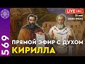 #569 Прямой эфир с духом Кирилла / Создатель славянской азбуки