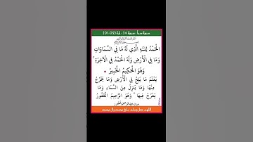 سورة سبأ - سورة 34 - اية (02-01)