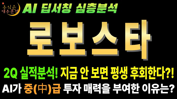🚀 로보스타(090360) AI 줏가 10만원 갈 수 있을까 2분기 실적의 불편한 진실!
