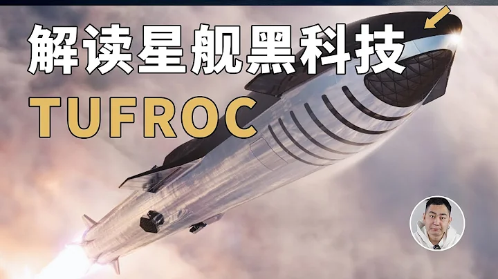 星舰上真正的黑科技：深度解读「军转民」的TUFROC防热技术 - 天天要闻