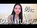 【事件】仲良しの男に500万円貸した結果...