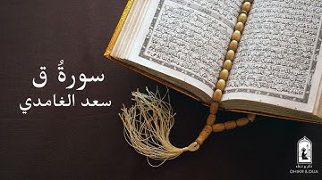 Surah 50/114 - سعد الغامدي - سورة قٓ  - Saad Al-Ghamdi - Surat Qaf