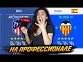 УЧУ ДЕВУШКУ ИГРАТЬ В FIFA УРОВЕНЬ ПРОФЕССИОНАЛ