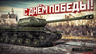 World of Tanks_Мир_Танков_ис 3 берем 3 отметки дед смог и мы сможем!!!!