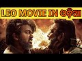 Leo movie explained in odia  south movie in odia  leo full movie explained  thalapathy vijay