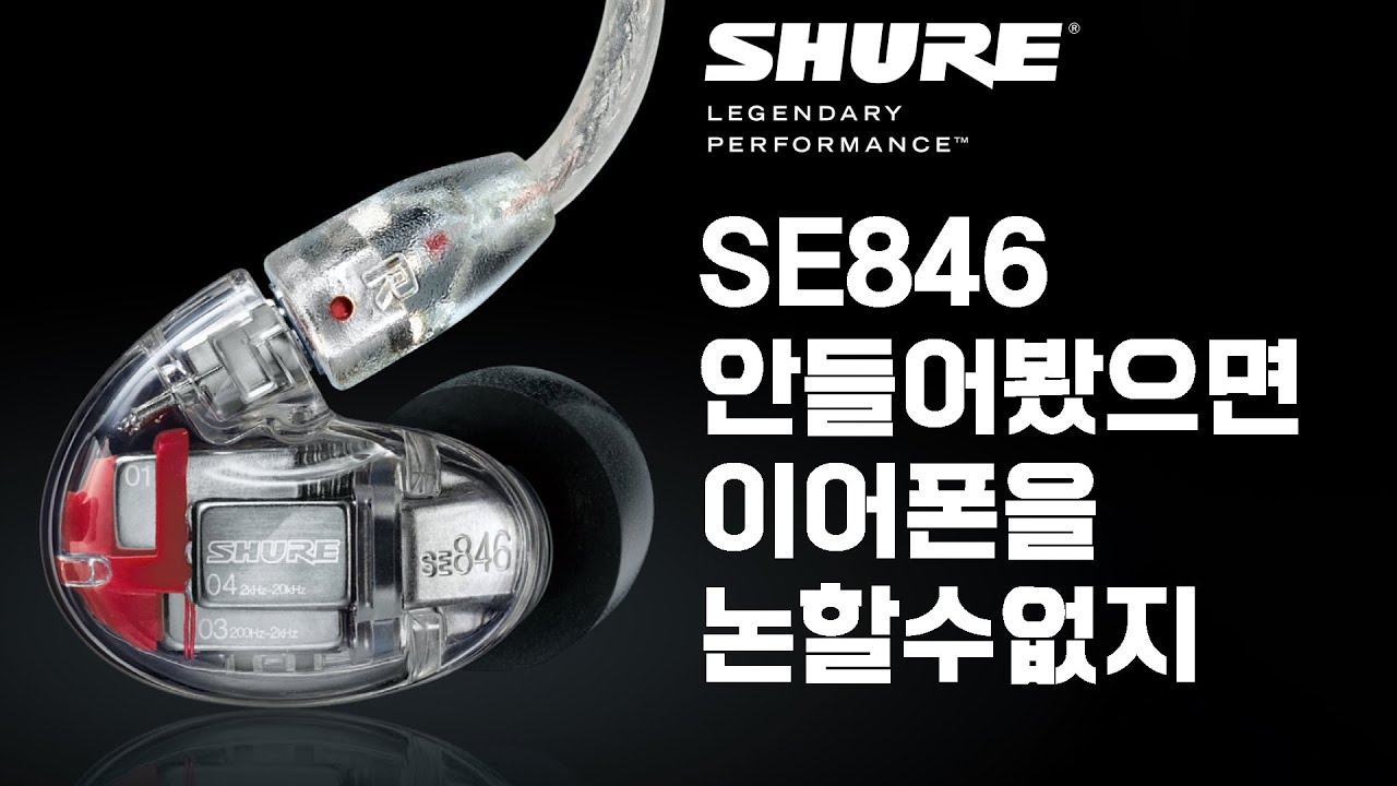 슈어 Shure SE846 안들어봤으면 이어폰을 논할 수 없지! 뉴비들 꼭 보세요!