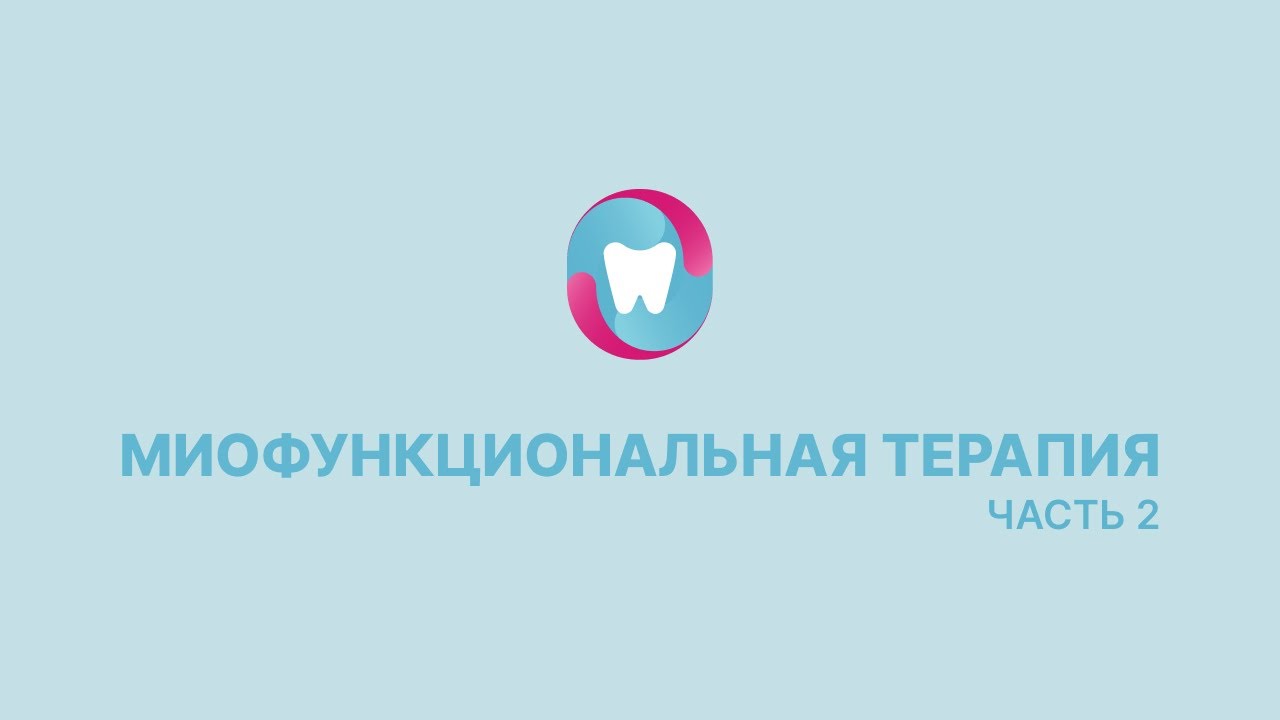 Миофункциональная терапия в домашних условиях.
