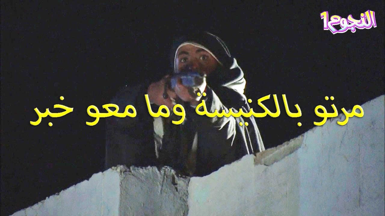 تهريب العكيد واشتباكه مع الحرامية دفاعا عن الكنيسة يلي استقبلتو!!🔥👊🏻💪🏻 العودة الى الحارة زمن البرغوت