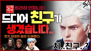 없던 친구도 만들어 주는 게임 [트라하 인피니티]