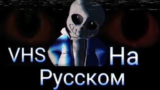 Vhs Sans... На Русском!