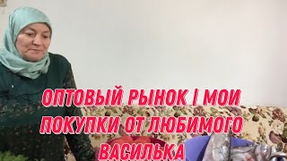 Оптовый рынок |  мои покупки от любимого Василька