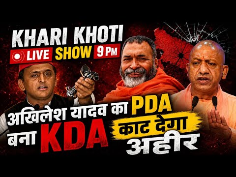 अखिलेश यादव का PDA बना KDA :  काट देगा अहीर