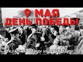 9 мая - День Победы | Комментарии иностранцев