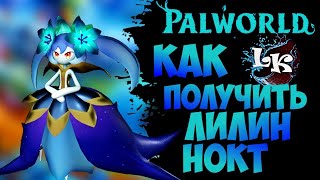 Как Получить Лилин Нокт в Palworld