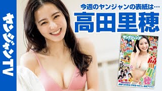 【公式】『仮面ライダーオーズ』ヒロインを演じる高田里穂ちゃんが表紙&巻頭！  週刊ヤングジャンプ17号 3月24日発売！