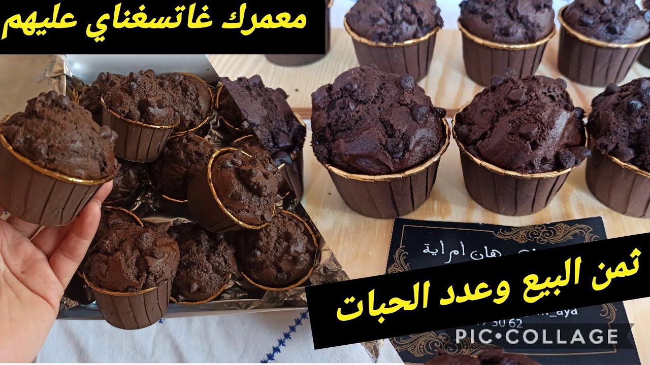 جبتليكم مافن كيك المخبازات ساهلين وناجحين💯 فرحي وليداتك وخدميهم لكليانك+ثمن البيع وعدد الحبات