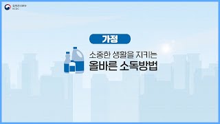 소중한 생활을 지키는 올바른 소독방법! - 가정