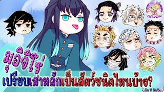 เมื่อให้มุอิจิโร่เปรียบเสาหลักเป็นสัตว์ ใครจะเป็นชนิดไหนบ้าง?